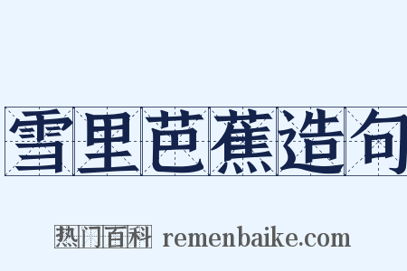 雪里芭蕉造句是什么意思的图片